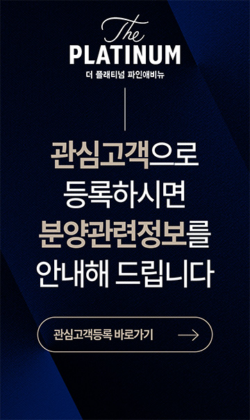 더 플래티넘 파인애비뉴 분양 안내 더 플래티넘 파인애비뉴 분양 안내