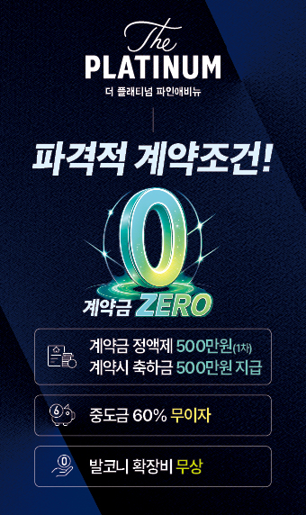 더 플래티넘 파인애비뉴 분양 안내