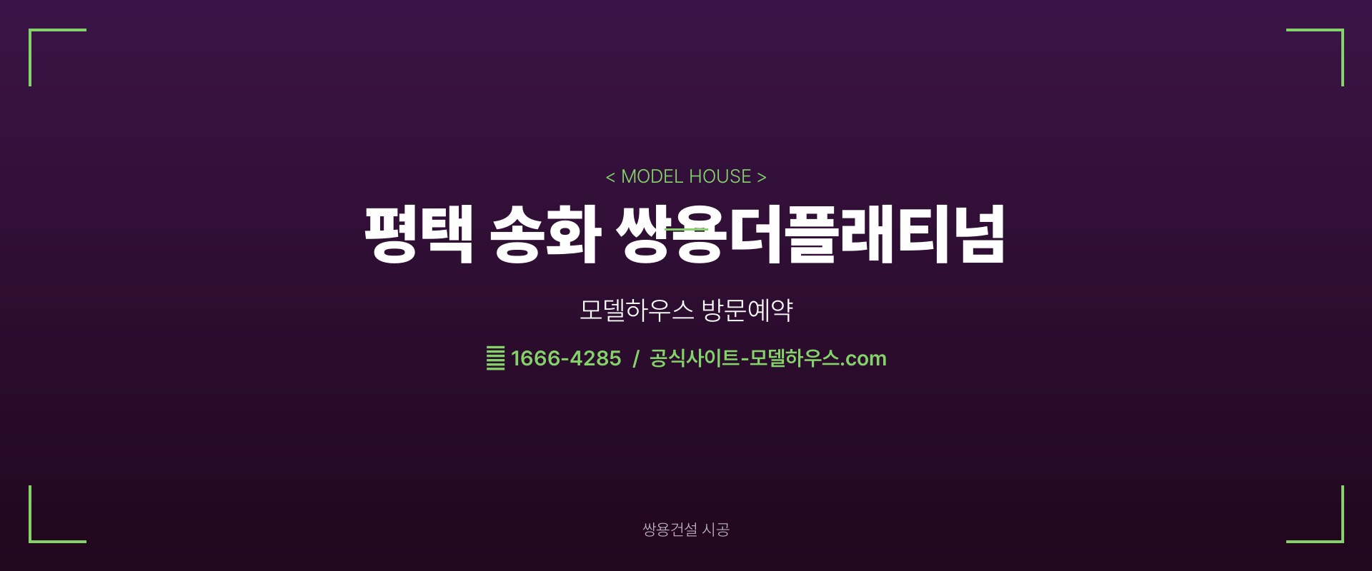 평택 송화 쌍용더플래티넘 모델하우스